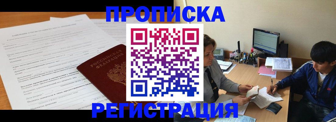 прописка гарантия в Шелехове