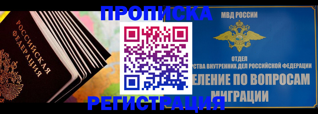 временная прописка в Шелехове